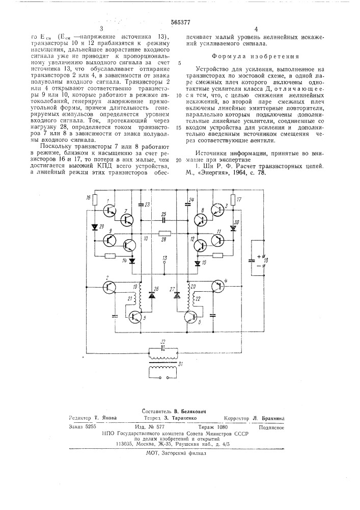 Устройство для усиления (патент 565377)