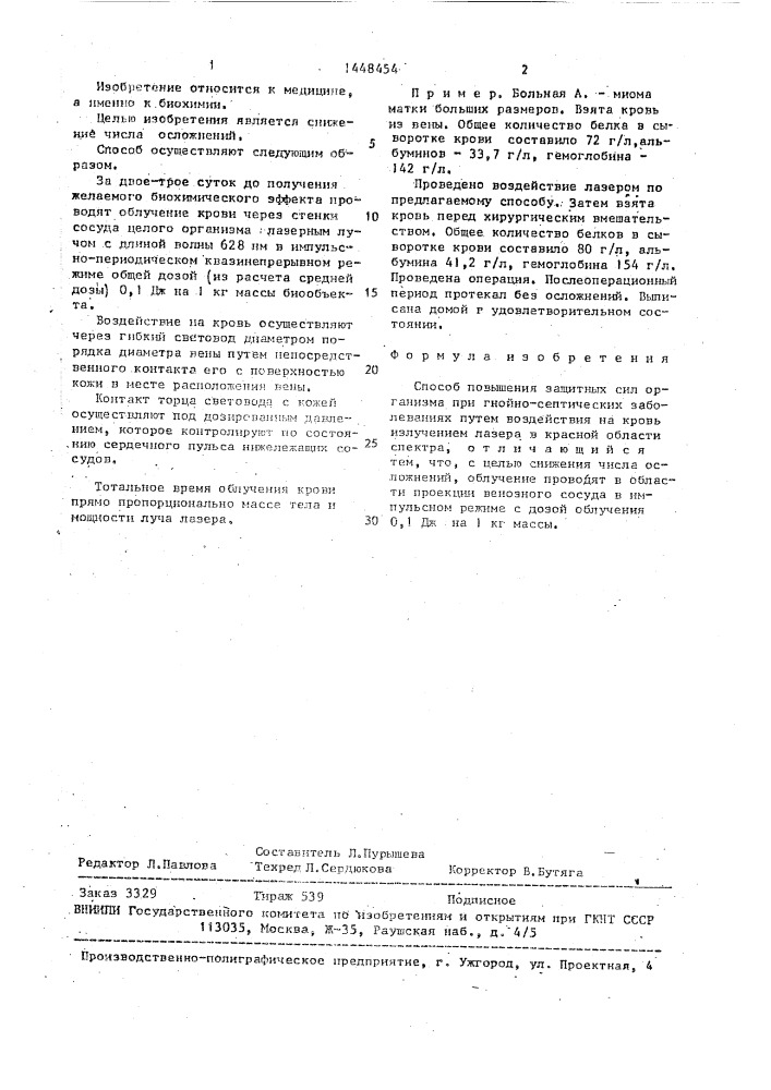 Способ повышения защитных сил организма при гнойно- септических заболеваниях (патент 1448454)