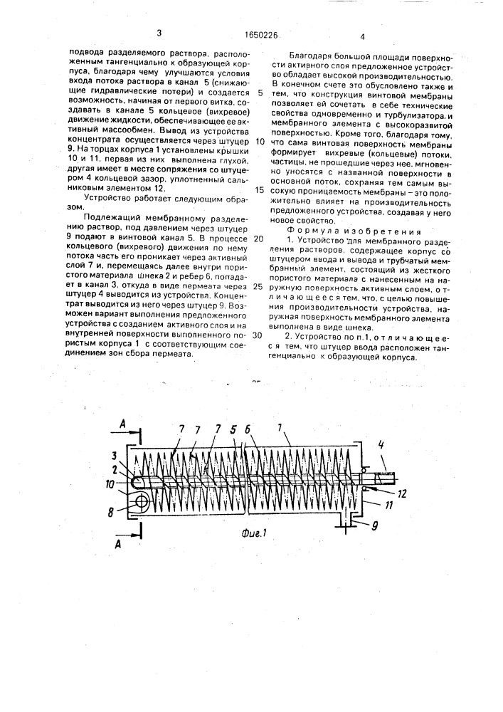 Устройство для мембранного разделения растворов (патент 1650226)