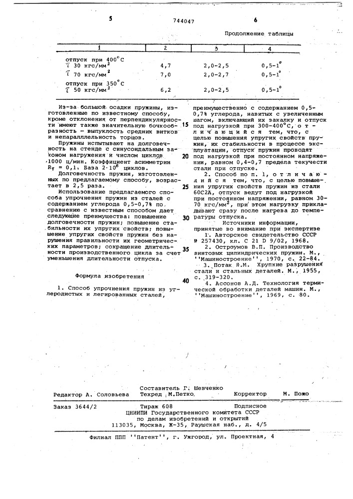 Способ упрочнения пружин из углеродистых и легированных сталей (патент 744047)