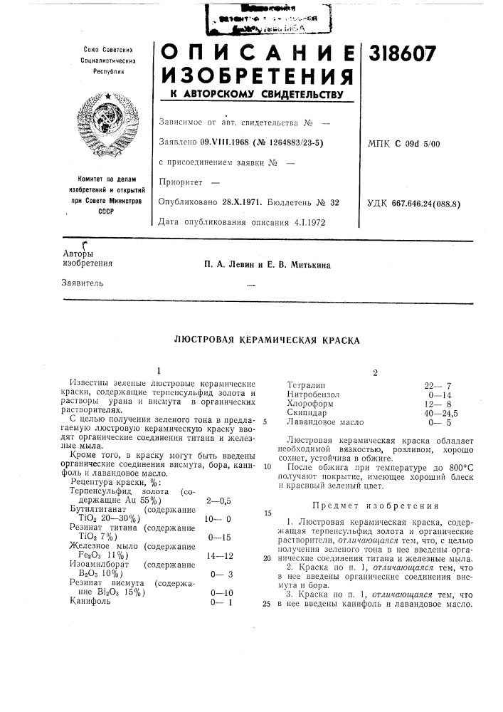 Люстровая к1ерамическая краска (патент 318607)