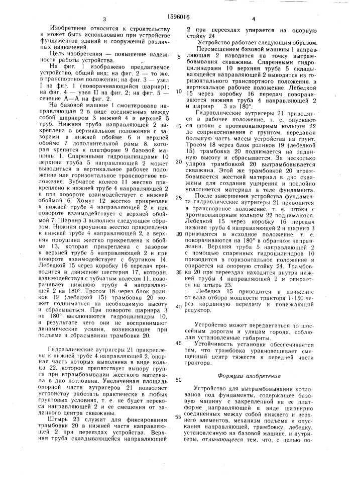 Устройство для вытрамбовывания котлованов под фундаменты (патент 1596016)