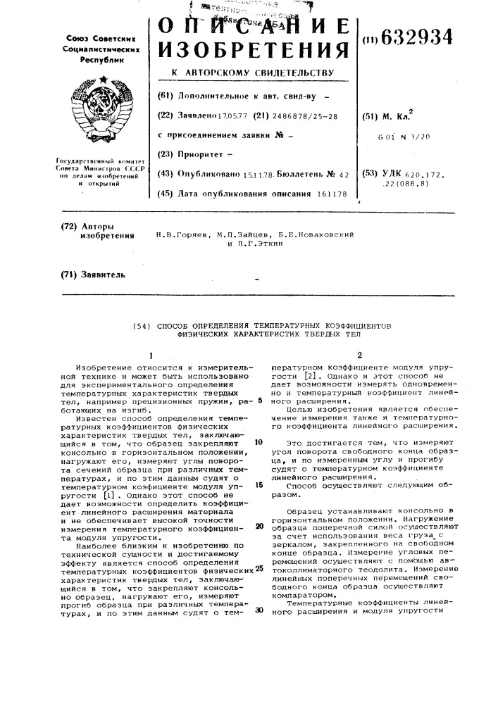 Способ определения температурных коэффициентов физических характеристик твердых тел (патент 632934)