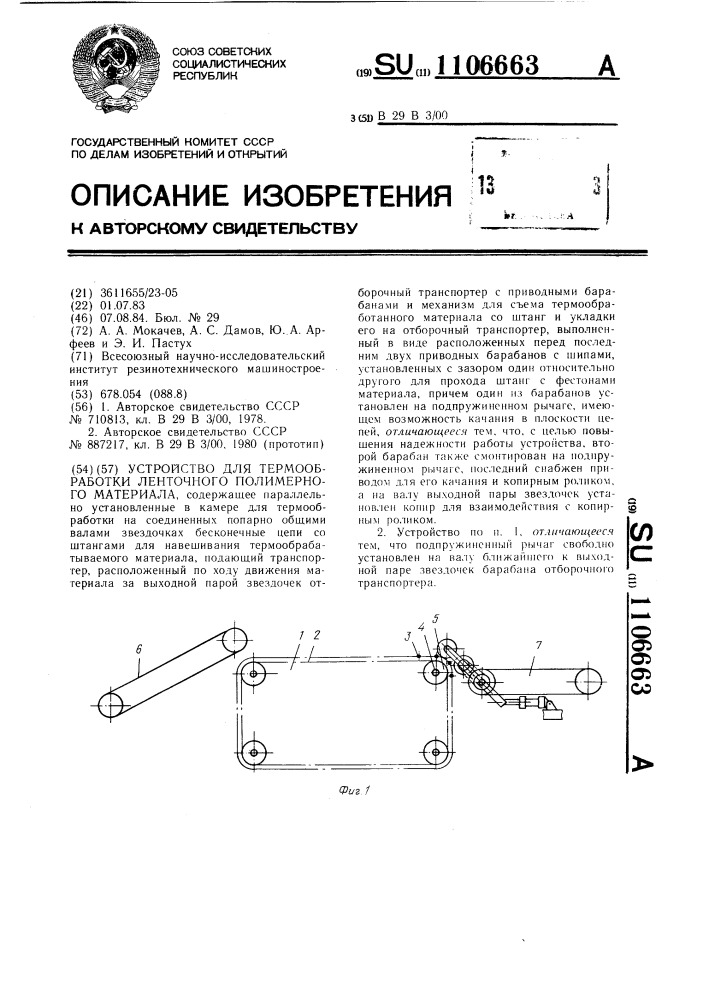 Устройство для термообработки ленточного полимерного материала (патент 1106663)
