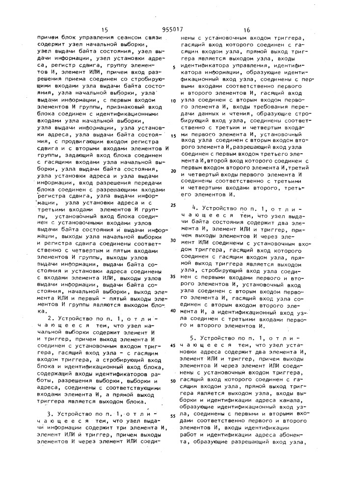 Устройство для сопряжения канала ввода-вывода с внешними устройствами (патент 955017)