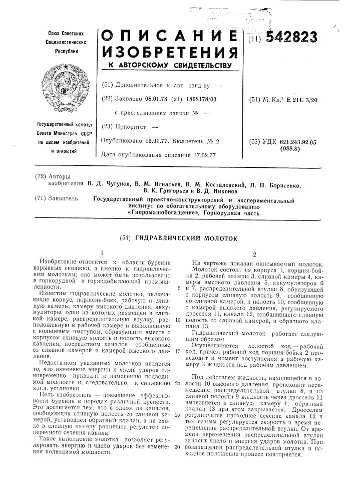 Гидравлический молоток (патент 542823)