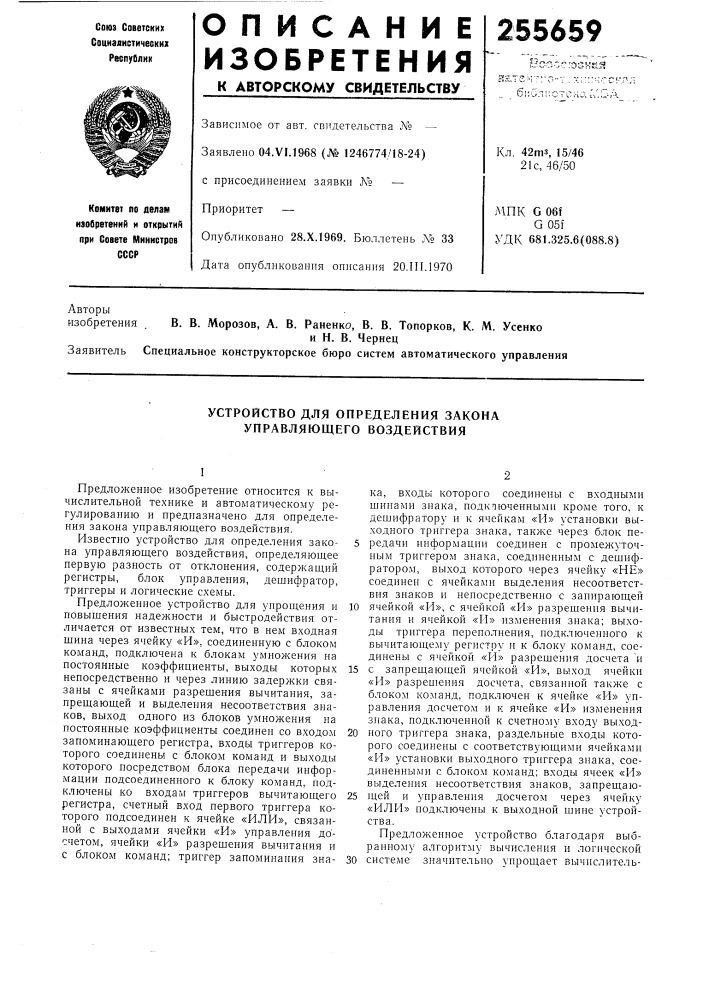 Устройство для определения закона управляющего воздействия (патент 255659)
