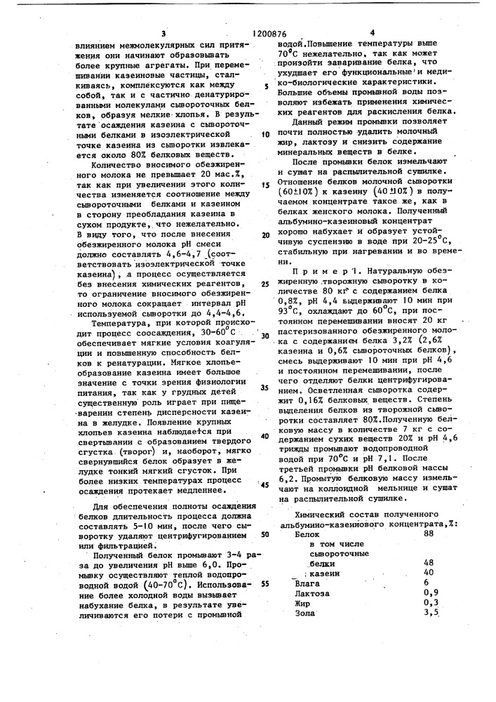 Способ получения сухого альбумино-казеинового концентрата (патент 1200876)