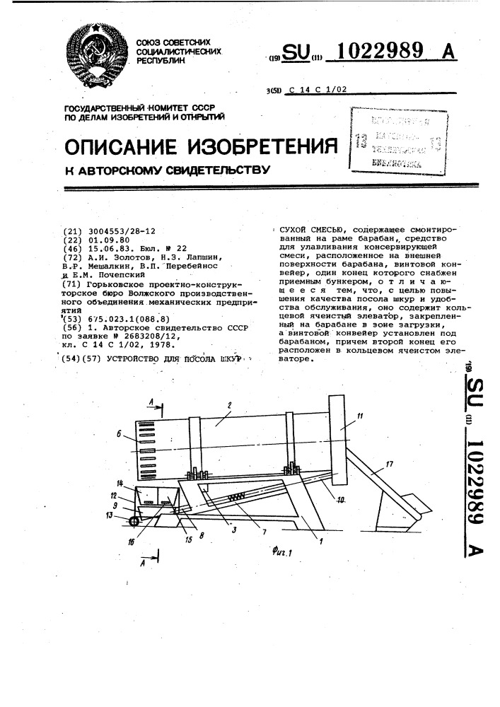 Устройство для посола шкур сухой смесью (патент 1022989)