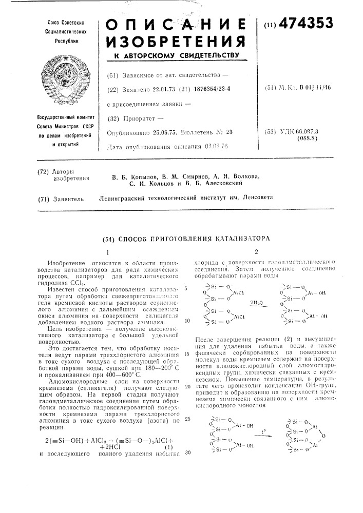 Способ приготовления катализатора (патент 474353)