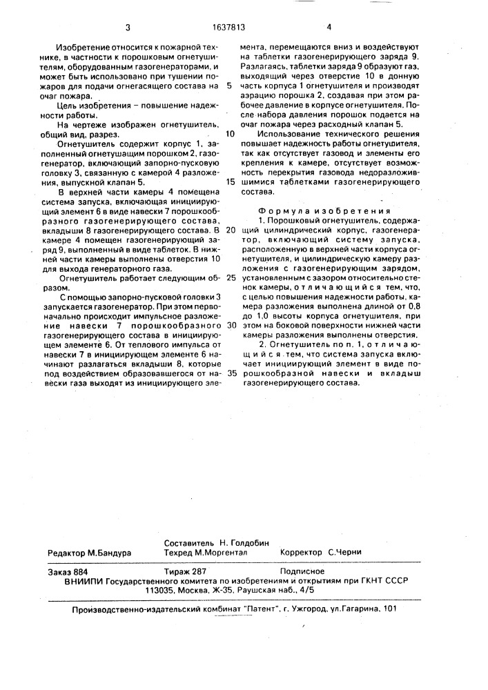 Порошковый огнетушитель (патент 1637813)
