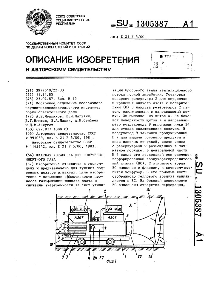 Шахтная установка для получения инертного газа (патент 1305387)
