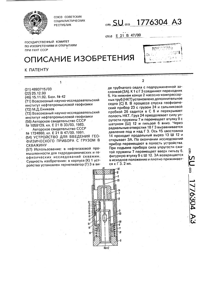 Устройство для введения геофизического прибора с грузом в скважину (патент 1776304)