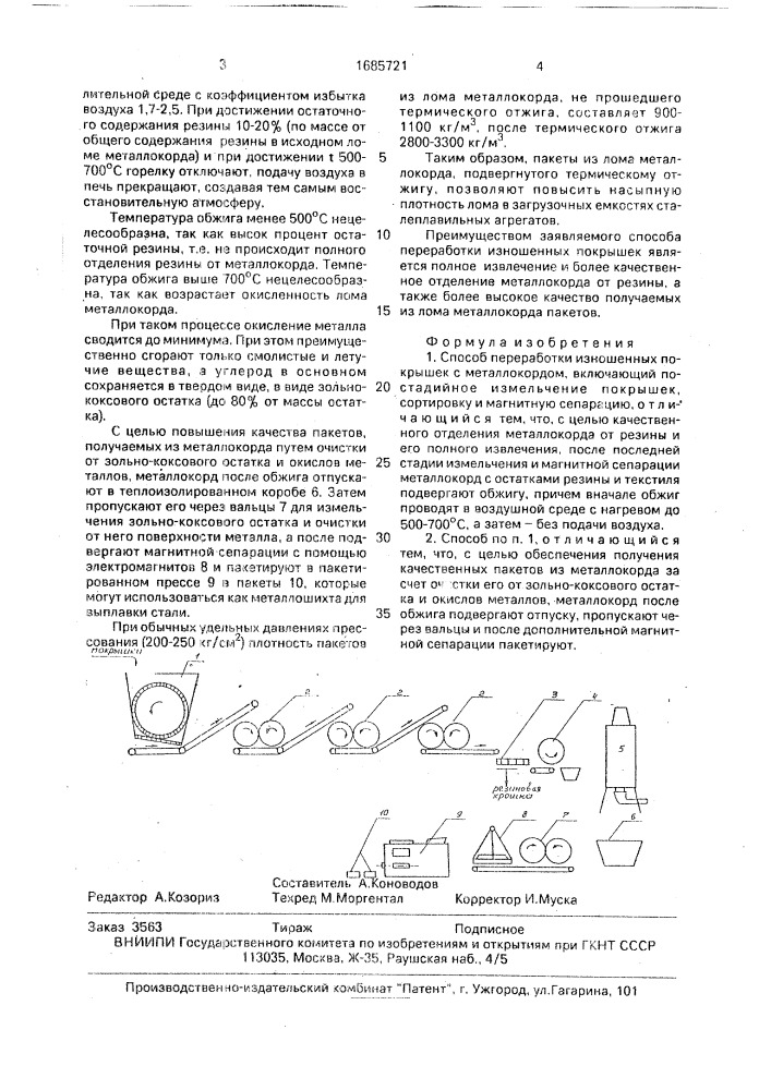 Способ переработки изношенных покрышек с металлокордом (патент 1685721)