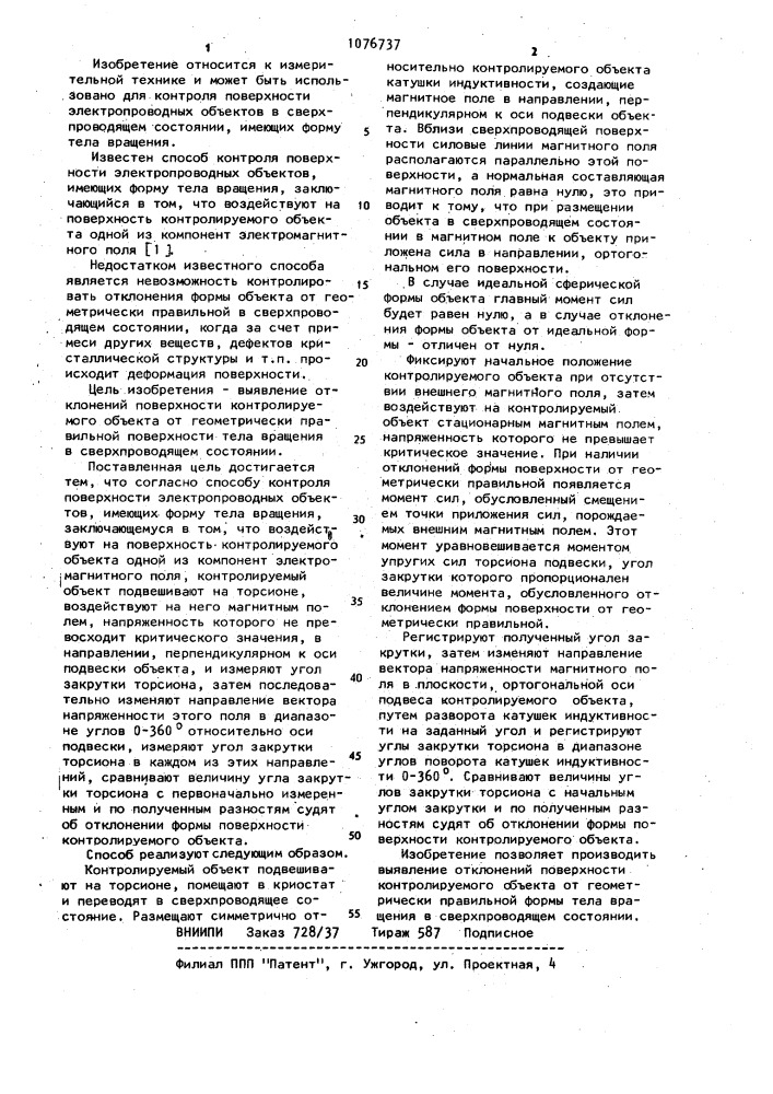 Способ контроля поверхности электропроводных объектов, имеющих форму тела вращения (патент 1076737)