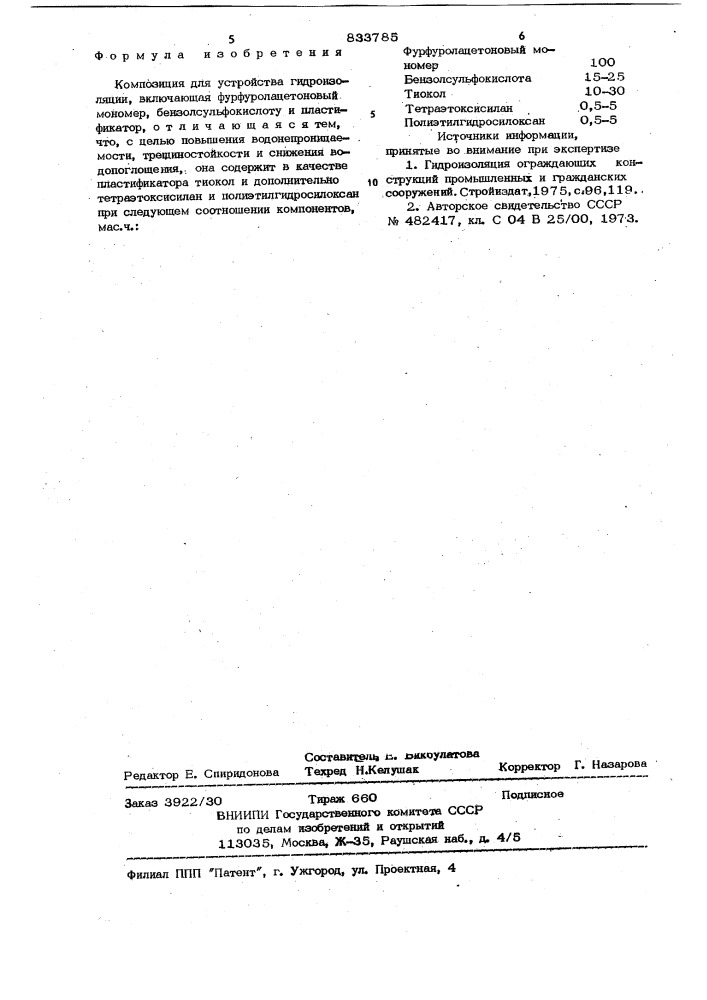 Композиция для устройствагидроизоляции (патент 833785)