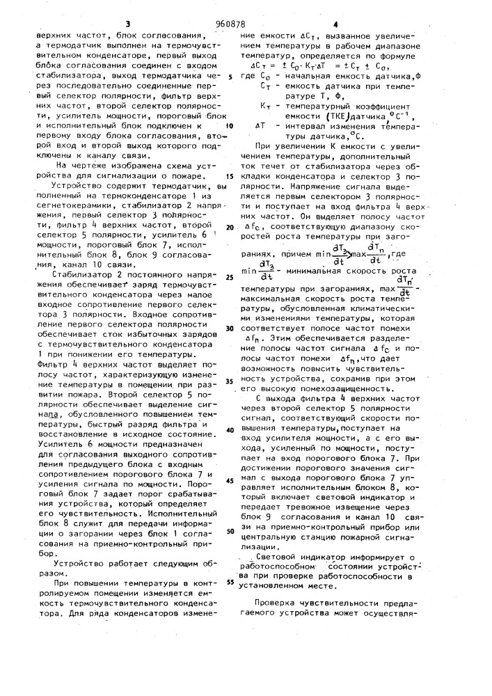 Устройство для сигнализации о пожаре (патент 960878)
