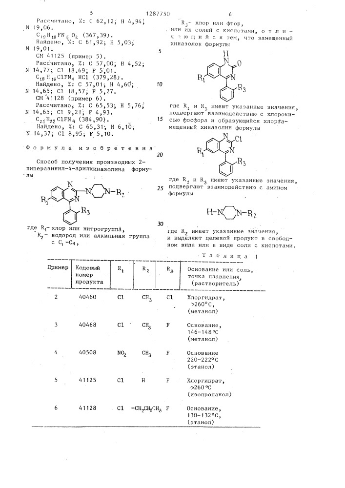 Способ получения производных 2-пиперазинил-4-арилхиназолина или их солей с кислотами (патент 1287750)