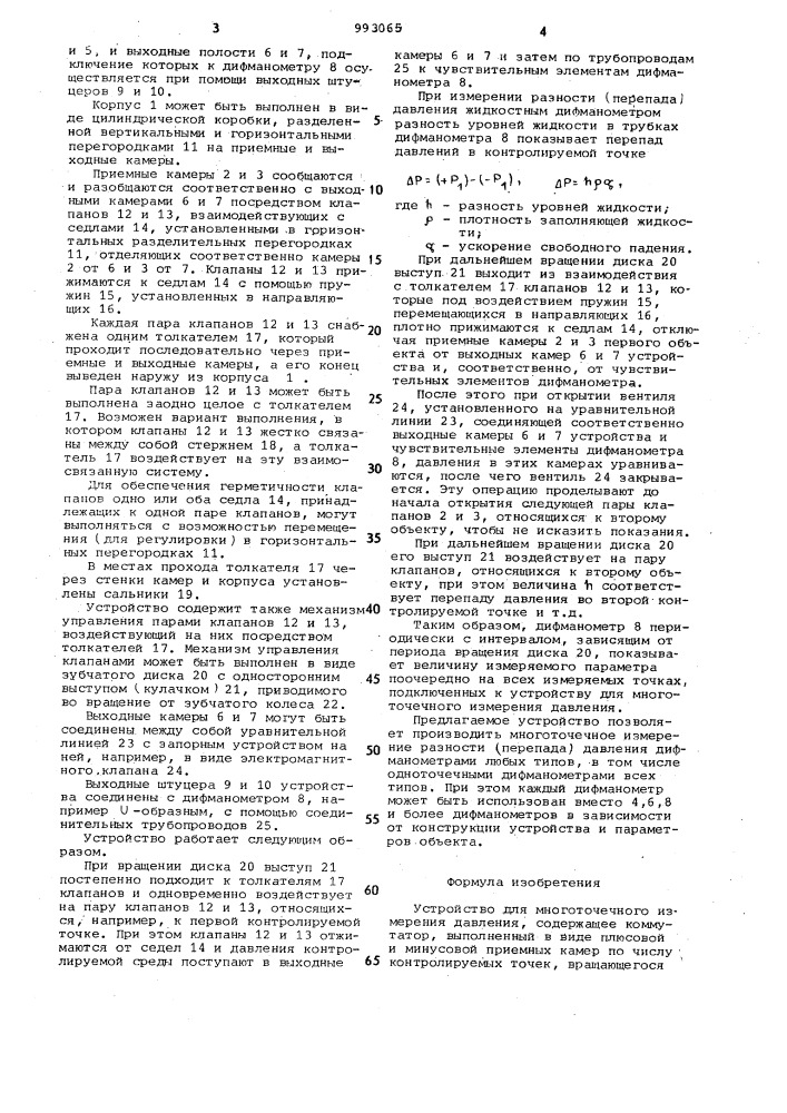 Устройство для многоточечного измерения давления (патент 993065)