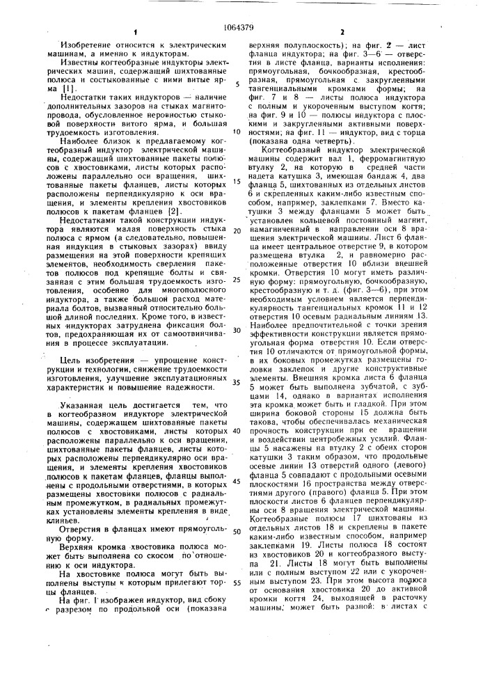 Когтеобразный индуктор электрической машины (патент 1064379)