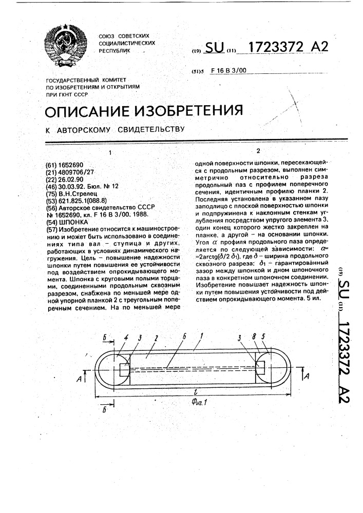 Шпонка (патент 1723372)