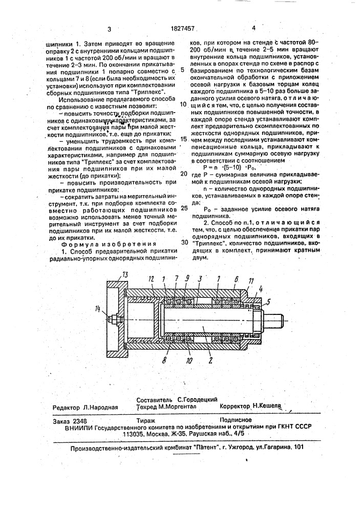 Способ предварительной прикатки радиально-упорных однорядных подшипников (патент 1827457)