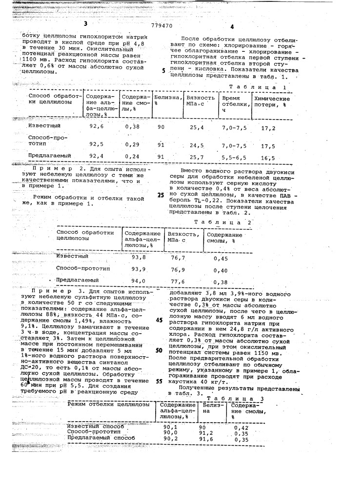 Способ обработки сульфитной целлюлозы после варки (патент 779470)