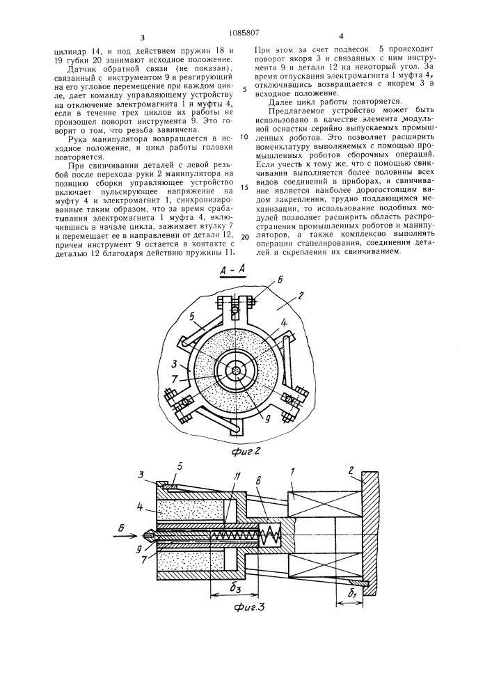 Головка манипулятора (патент 1085807)