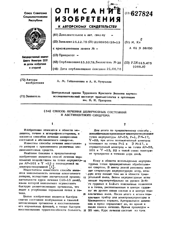 Способ лечения делириозных состояний и абстинентного синдрома (патент 627824)