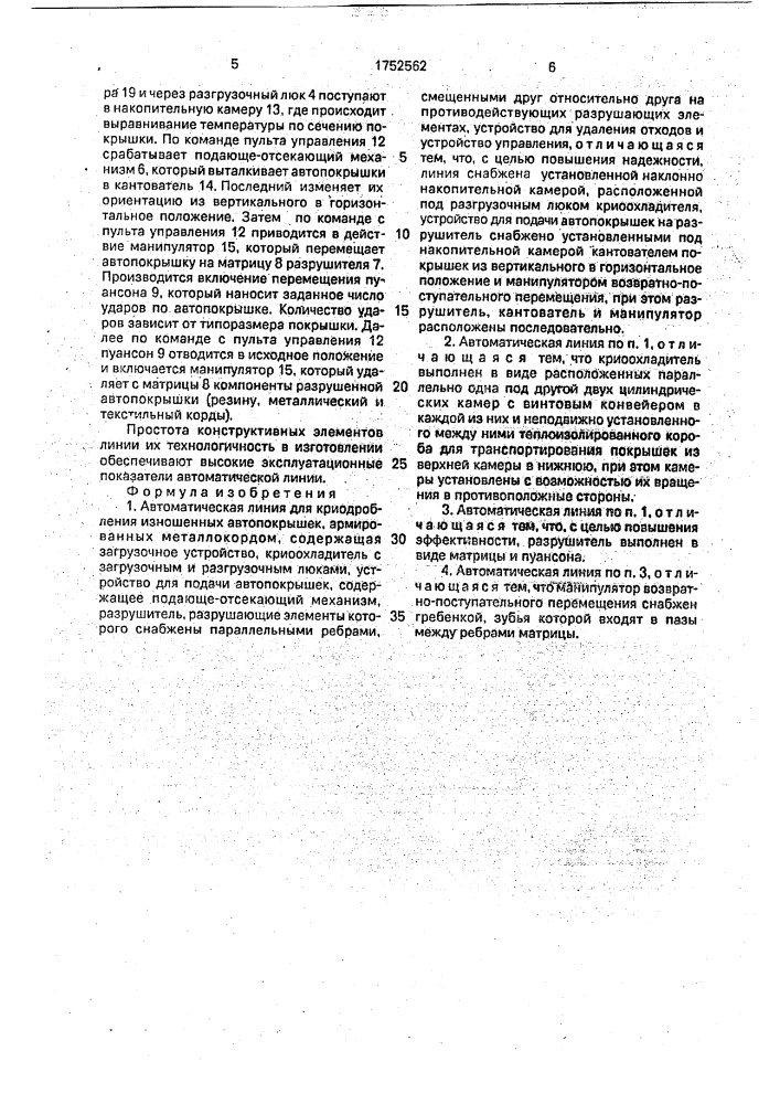 Автоматическая линия для криодробления изношенных автопокрышек, армированных металлокордом (патент 1752562)