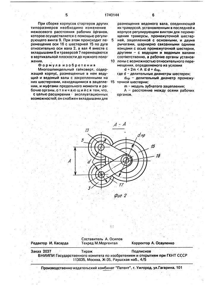 Многошпиндельный гайковерт (патент 1740144)