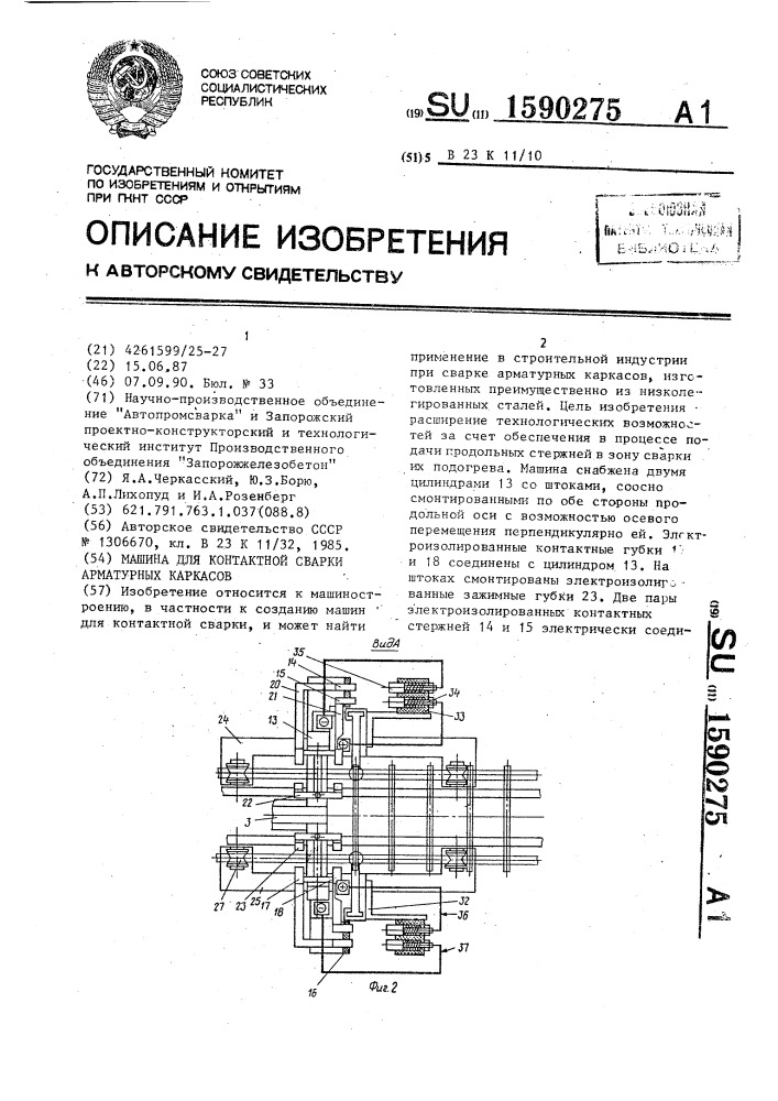 Машина для контактной сварки арматурных каркасов (патент 1590275)