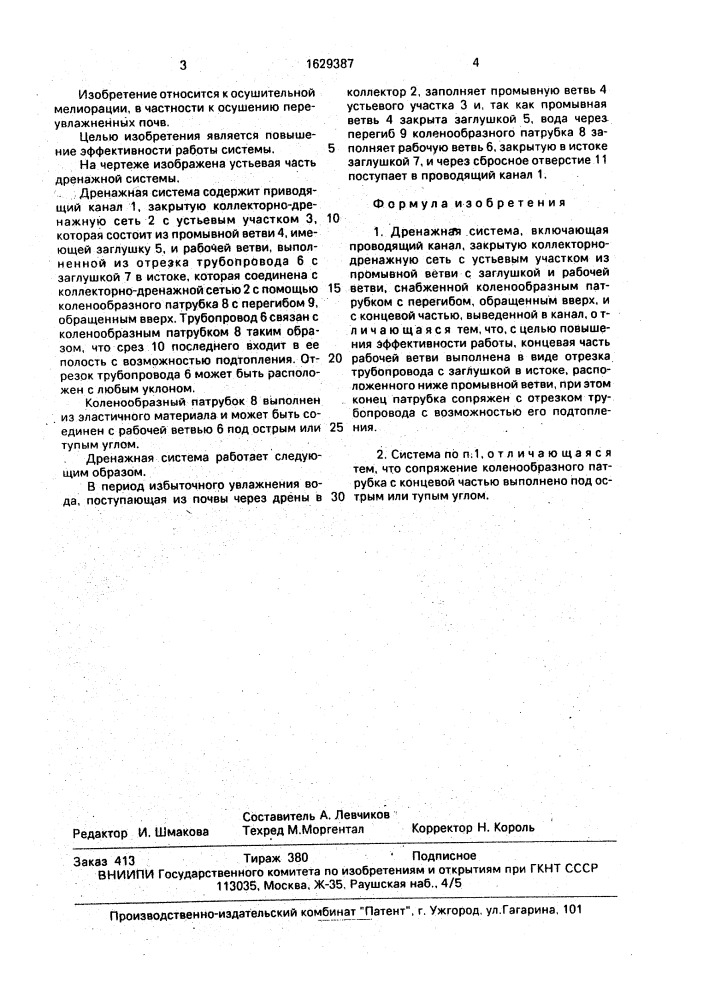Дренажная система (патент 1629387)