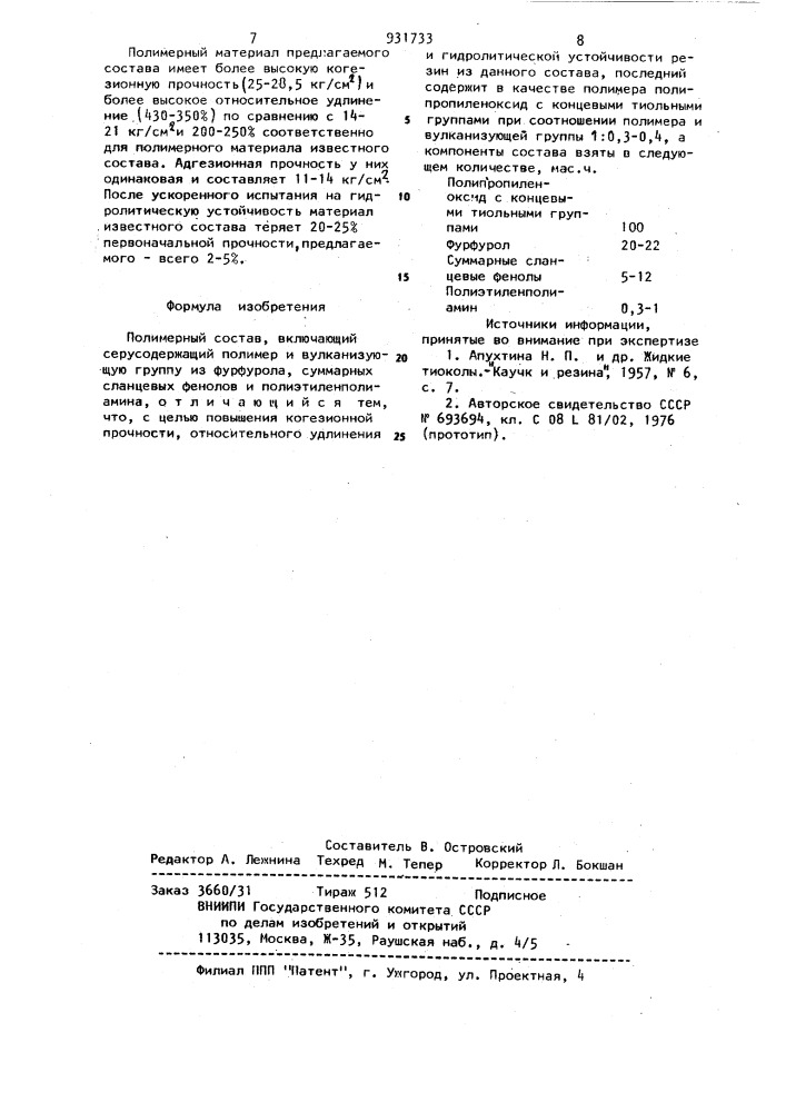 Полимерный состав (патент 931733)