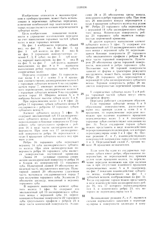 Переключаемая зубчатая передача (патент 1339336)