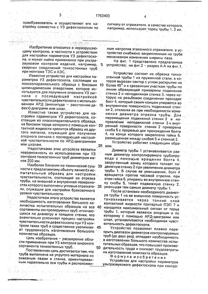 Устройство для настройки параметров ультразвукового дефектоскопа при контроле труб (патент 1753403)