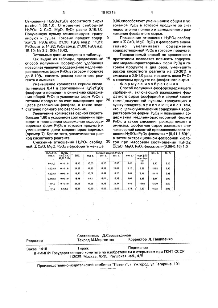 Способ получения фосфорсодержащего удобрения (патент 1810318)