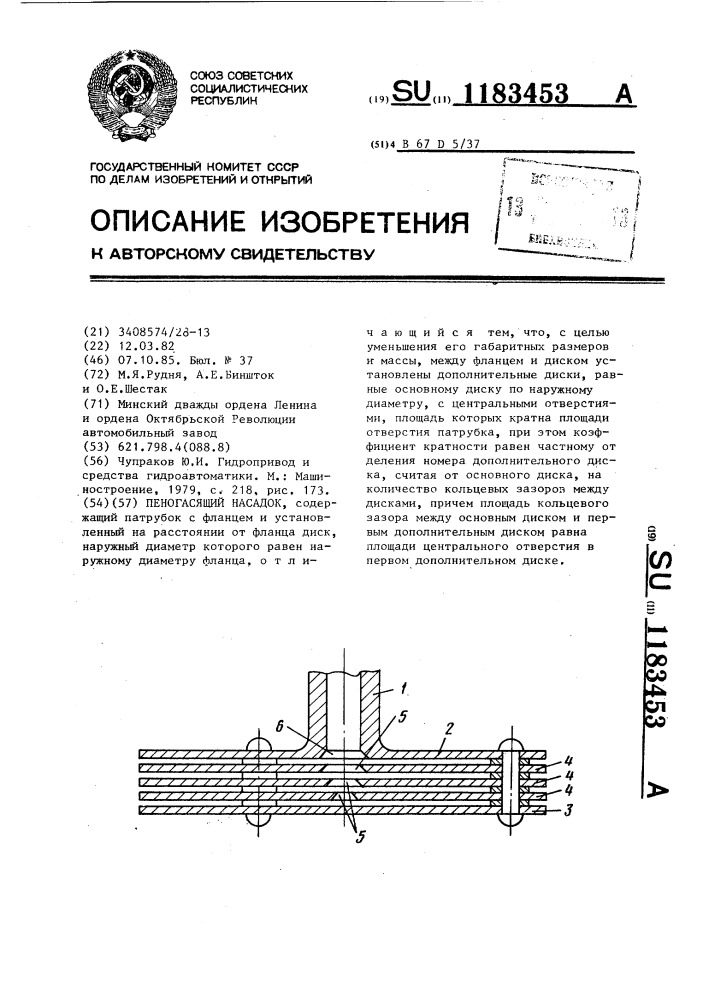 Пеногасящий насадок (патент 1183453)