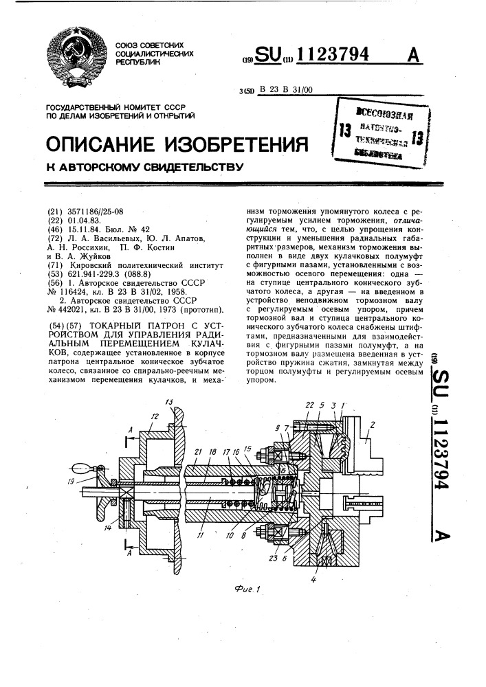 Токарный патрон с устройством для управления радиальным перемещением кулачков (патент 1123794)