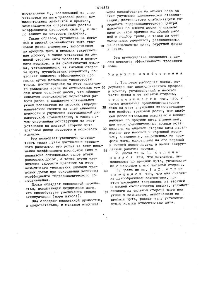 Траловая распорная доска (патент 1414372)