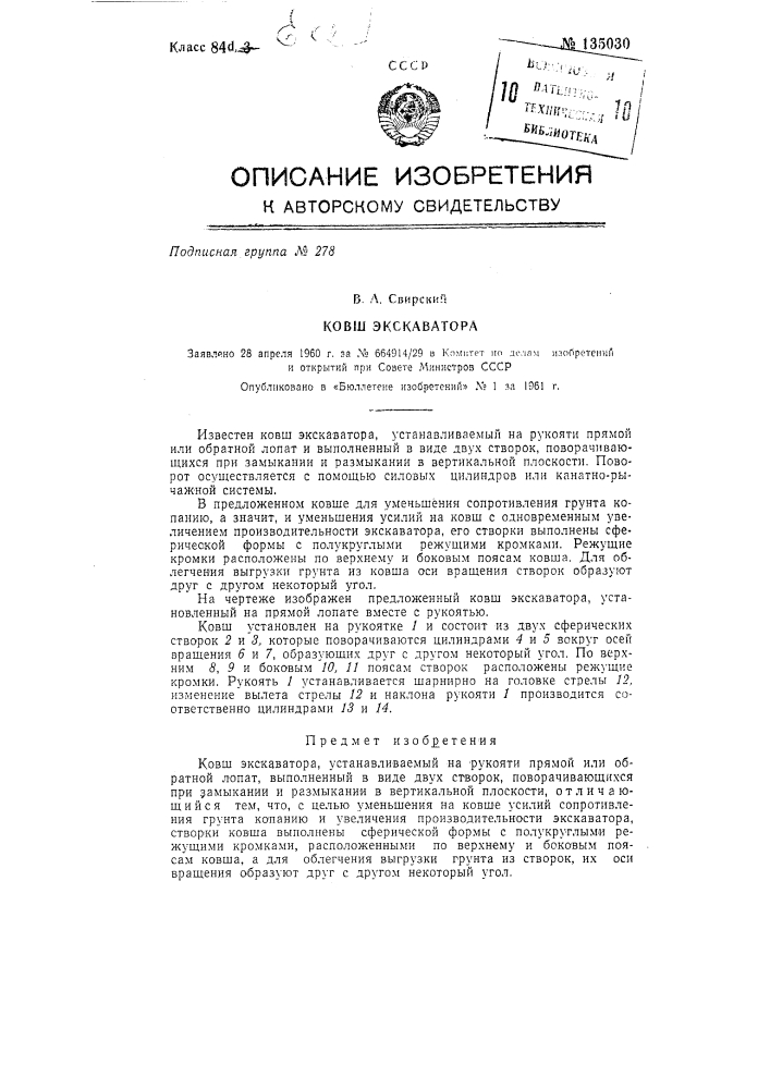 Ковш экскаватора (патент 135030)