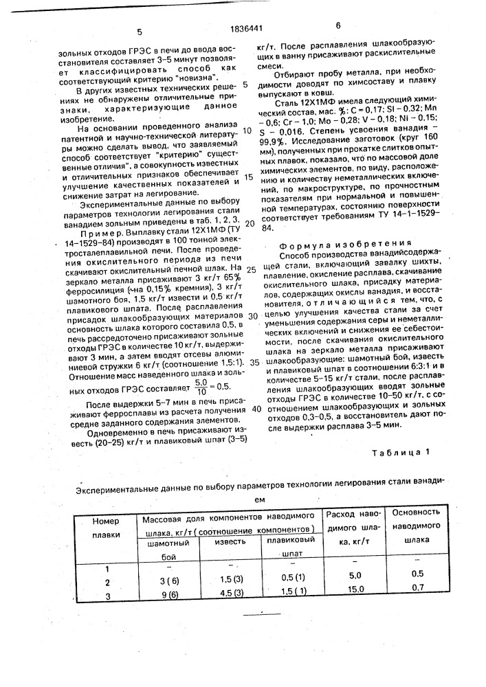 Способ производства ванадийсодержащей стали (патент 1836441)