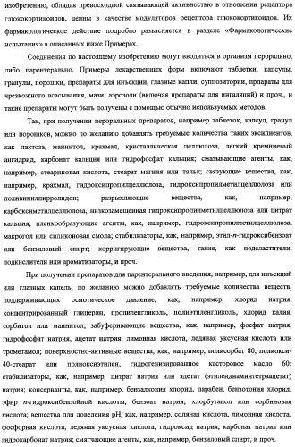 Новое производное 1,2,3,4-тетрагидрохиноксалина, содержащее в качестве заместителя фенильную группу, имеющую структуру эфира сульфокислоты или амида сульфокислоты, и обладающее связывающей активностью в отношении рецептора глюкокортикоидов (патент 2498980)