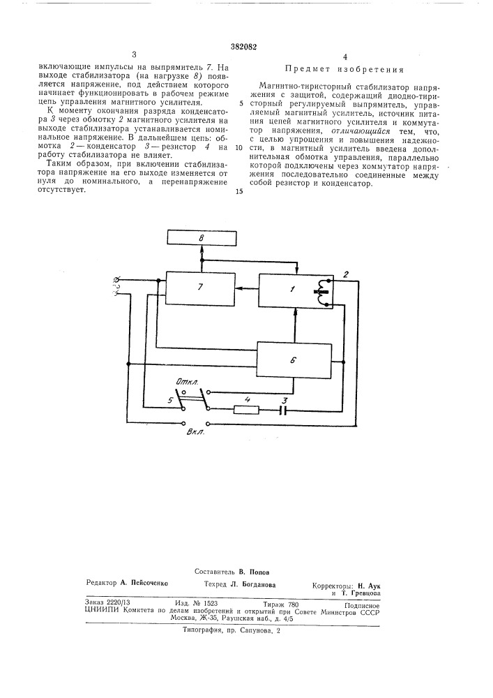 Магнитно-тиристорный стабилизатор (патент 382082)