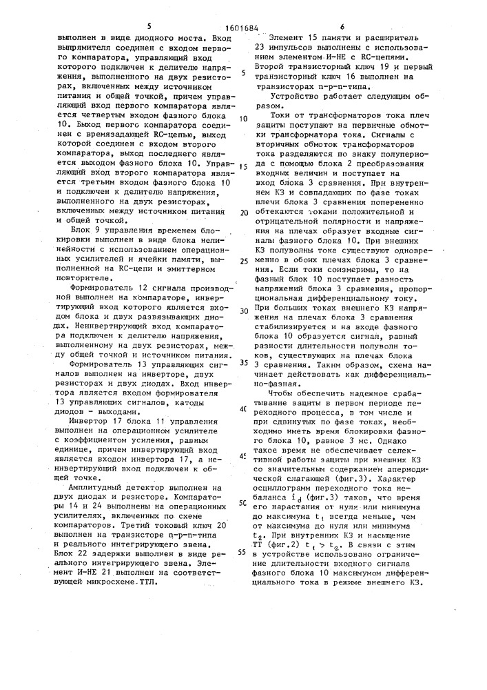 Устройство для дифференциально-фазной защиты электроустановки (патент 1601684)
