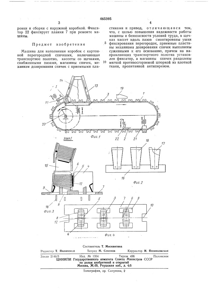Машина для наполнения спичками коробок с картонной перегородкой (патент 465395)