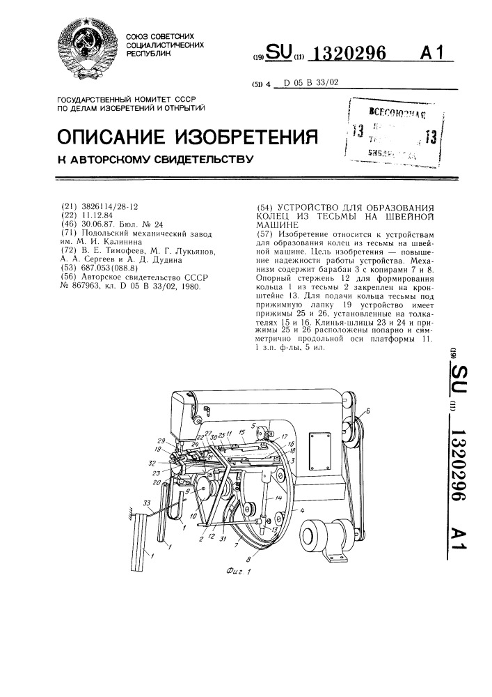 Устройство для образования колец из тесьмы на швейной машине (патент 1320296)