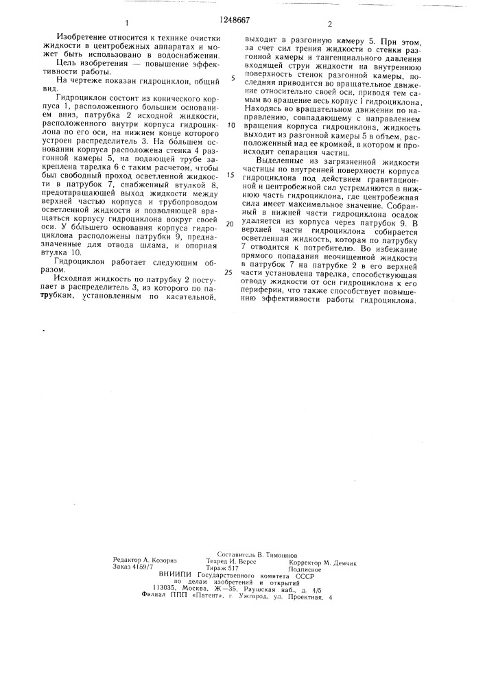 Гидроциклон (патент 1248667)