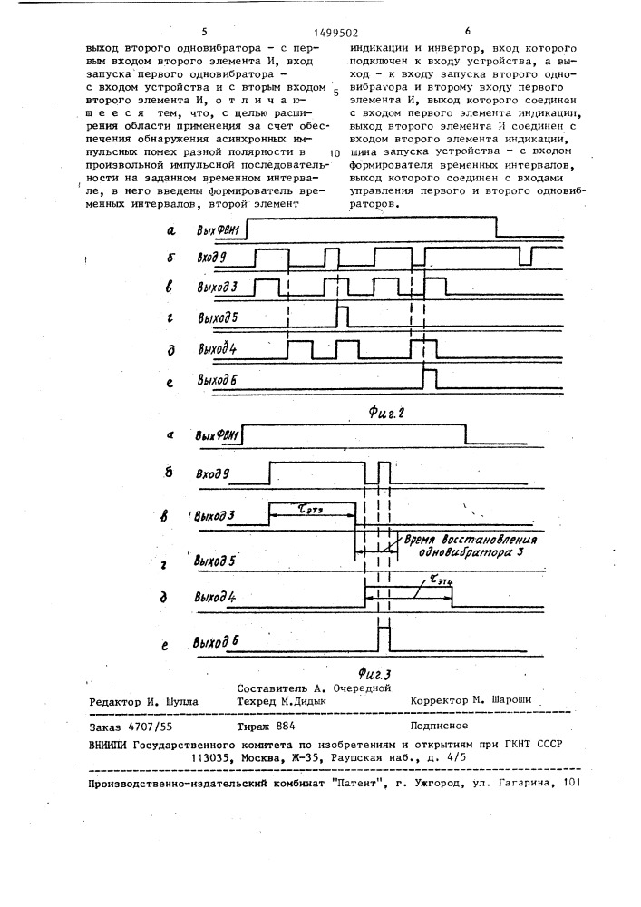 Устройство для контроля импульсов (патент 1499502)