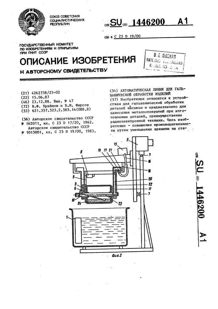 Автоматическая линия для гальванической обработки изделий (патент 1446200)